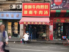 门面-牛煎里牛肉煎包淮南牛肉汤(广东路店)