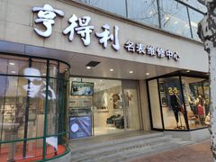 -亨得利(淮海中路店)