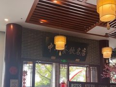 -同得兴面馆.苏式面.三虾面(园区店)