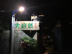 -大自然素食(望桐路店)