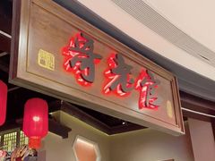 门面-哥老官重庆美蛙鱼头(五角场合生汇店)