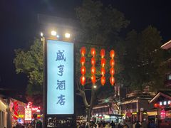 -咸亨酒店•非遗绍兴菜•中华老字号(堂吃餐厅)