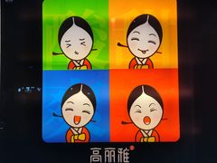 -高丽雅(滨北店)