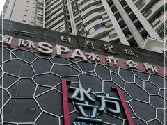 -水立方国际汤泉(六一中路店)