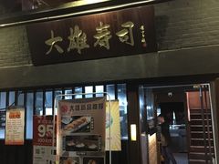 门面-大雄寿司(中华广场店)