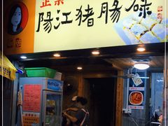 门面-阳江猪肠碌(江南西店)