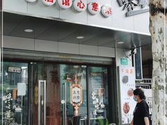 门面-沪依小酒馆心意菜