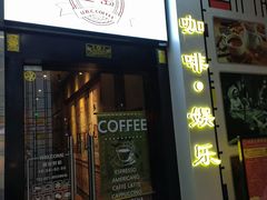 -上岛咖啡(四平路店)