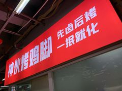 -神伙烧烤(南坪总店)