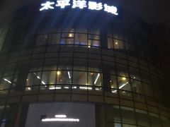 -太平洋影城(紫荆店)