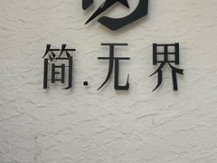 -简·无界健身工作室·运动康复·体态(石厦店)