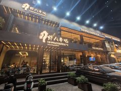 -野人部落(沈阳一店)