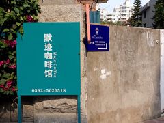 -默迹咖啡馆