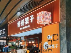 门面-好好栗子店(海宁总店)