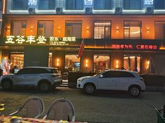 -五谷丰登农家院·地道胶东菜·海鲜烧烤(威海店)