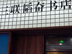 -三联韬奋书店(三里屯店)