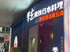 -季玄精致日本料理自助餐(闸北公园店)