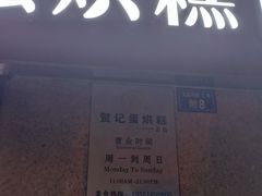 门面-贺记蛋烘糕(文庙西街店)