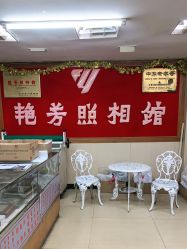 -艳芳照相馆