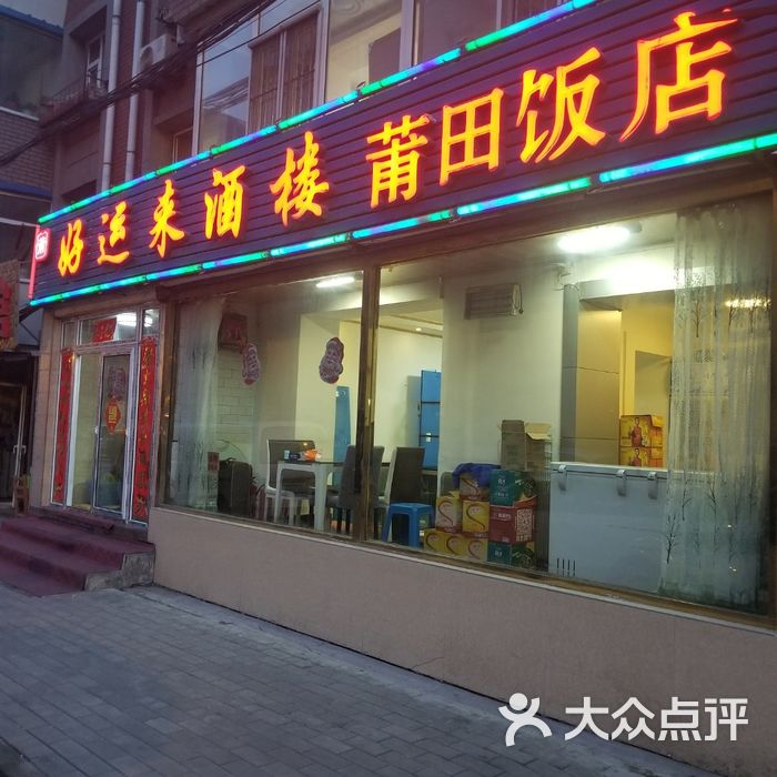 好运来酒楼莆田饭店