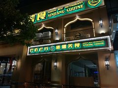 门面-巴依老爷·新疆美食(上城区天城路店)