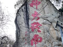 -终南山南五台景区