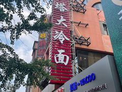 -西塔大冷面(市府大路店)