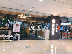 -京御煌三汁焖锅(益田假日里店)