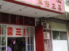 -中元酒楼侏儒三蒸(建新东区店)