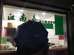 -江南春(中山中路店)