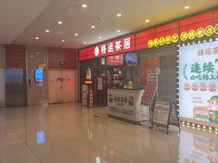 -禄运茶居·手工点心(猎德店)