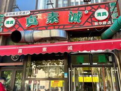 -真素诚·清真(新华路店)