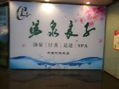 -汤泉良子.足疗按摩.SPA(中关村店)