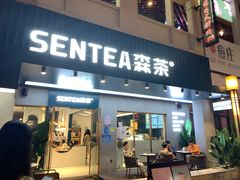 门面-森茶(湛江万达店)