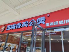 -歪嘴香鸡公煲(大连佳兆业店)