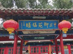 -中卫御苑福膳·养生局(圆明园店)