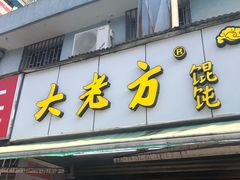 门面-方老大馄饨(抚宁巷店)
