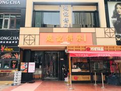 门面-老廣糖水铺(乐汇城店)