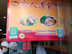 -海燕家人灌蛋饼(凤凰街店)