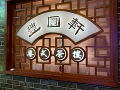 -丰圆轩粤式茶楼(大宁国际商业广场店)