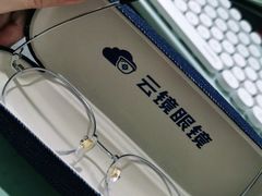 -云镜眼镜加工中心(南环路店)