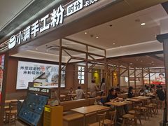 -小满手工粉(北京富力广场店)