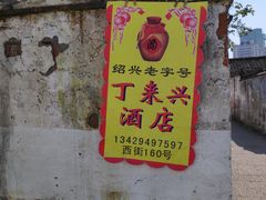 -丁来兴酒店(西街店)