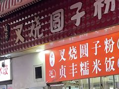 -晓芬叉烧圆子粉