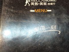 -美客·美家西餐厅(恩广店)