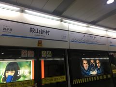 -鞍山新村(地铁站)