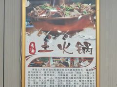 -撒拉人家.酸菜牦牛肉火锅