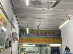 -陈添記·祖傳爽鱼皮·西关老字号(广州首店)