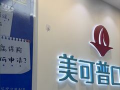 -美可普口腔医院(东街分店)