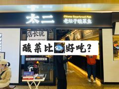 门面-太二酸菜鱼(赣州万象城店)
